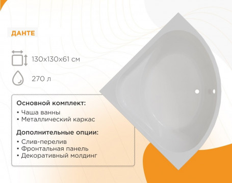 Ванна акриловая Радомир Данте 1-01-0-0-1-362, 130 x 130 см, каркас, белый