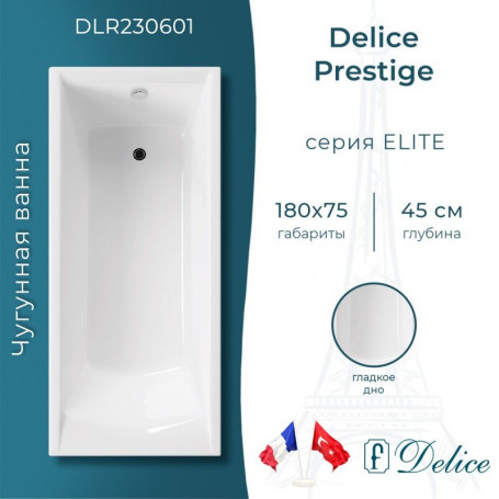 Ванна чугунная Delice Prestige  180х75 см, без покрытия, без ручек, цвет белый  DLR230601
