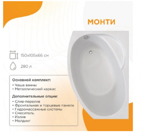 Гидромассажная ванна Радомир Монти 2-80-2-1-0-213/2-80-2-2-0-213, 150 х 105 см, L/R, рама-подставка, фронтальная панель, слив-перелив, гидромассаж Релакс хром КУ 100, белая