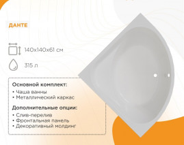 Ванна акриловая Радомир Данте 1-01-0-0-1-363, 140 x 140 см, каркас, белый
