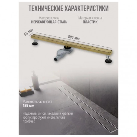 Душевой лоток Grocenberg T800, матовое золото