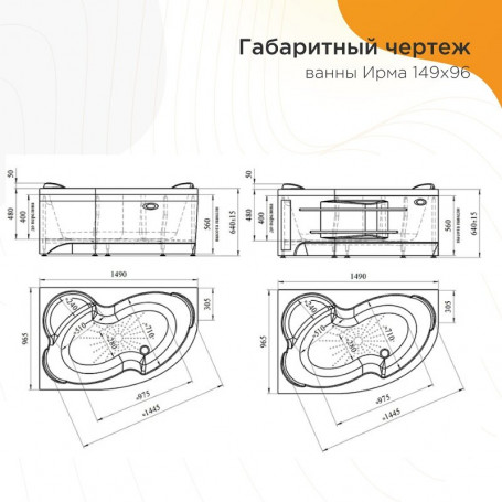 Акриловая ванна Радомир Ирма 2-01-0-1-1-216/ 2-01-0-2-1-216, 149 х 96.5 см, левая/правая, с каркасом, белая