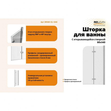 Стеклянная шторка на ванну Relisan 80140-CL-CH2, распашная, двустворчатая, стекло прозрачное, профиль хром
